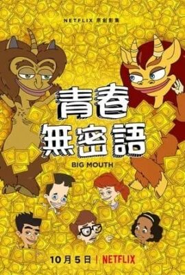 青春無密語
