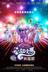 彩虹小馬大電影