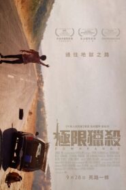 極限獵殺/靶場
