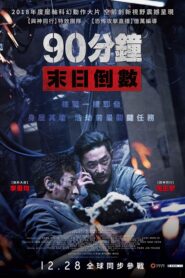 90分鐘末日倒數