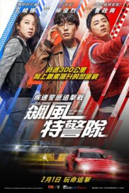 飆風特警隊