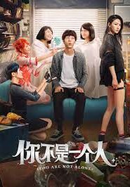 你不是一個人