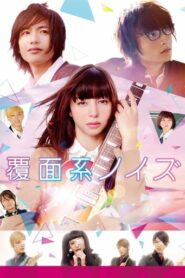 覆面系NOISE 真人版