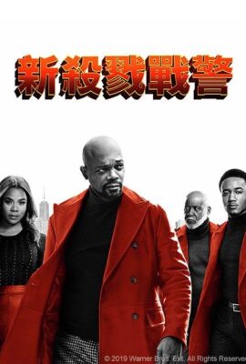 新殺戮戰警