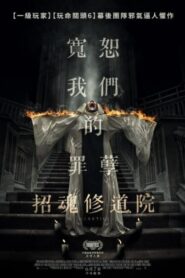招魂修道院
