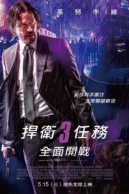 捍衛任務3：全面開戰