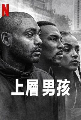 上層男孩