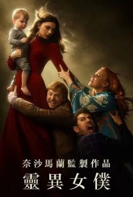 靈異女僕