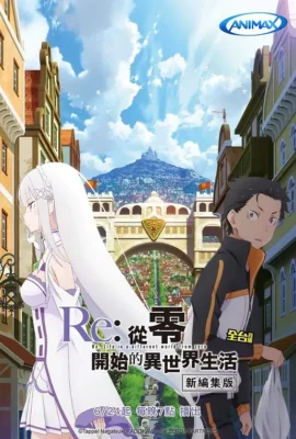 Re：從零開始的異世界生活 新編集版