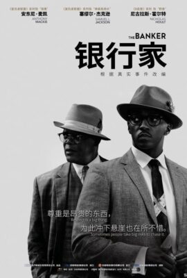 幕後大亨/銀行家