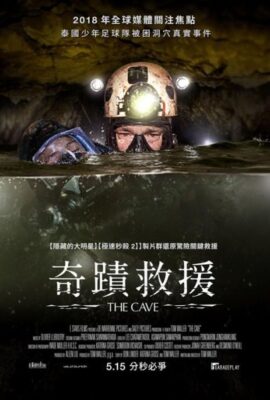 奇蹟救援/洞穴