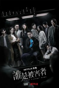 誰是被害者