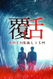 覆活