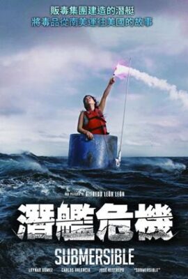 潛艦危機