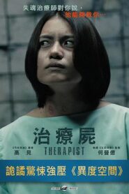 治療屍