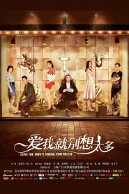 愛我就別想太多