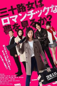 女人三十還能做美夢嗎？