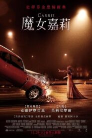 魔女嘉莉/血腥嘉莉