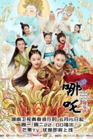 哪吒降妖記