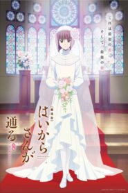窈窕淑女後篇：花之東京大浪漫