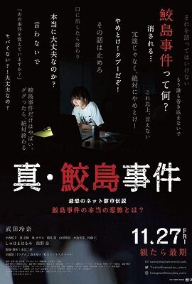 真·鮫島事件