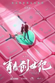 青春創世紀