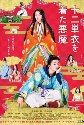 身穿十二單衣的惡魔