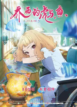 喬瑟與虎與魚群動畫版