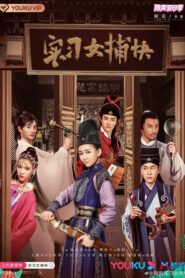 實習女捕快