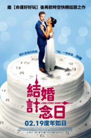 結婚計念日