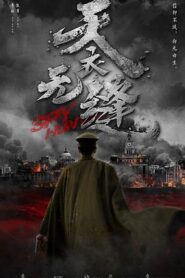 天衣無縫