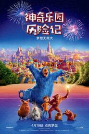 神奇樂園歷險記