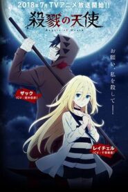 殺戮天使