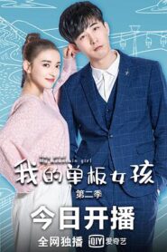 我的單板女孩 第二季