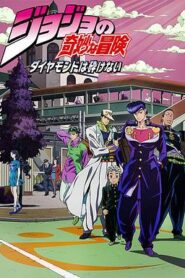 JOJO的奇妙冒險不滅鑽石