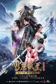 雪鷹領主