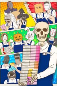 書店的骸骨店員本田君
