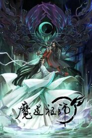 魔道祖師第一季