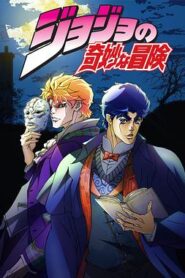 JOJO的奇妙冒險第一季