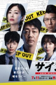 Sign -法醫學者 柚木貴志的案件