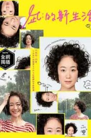 凪的新生活 風平浪靜的閑暇