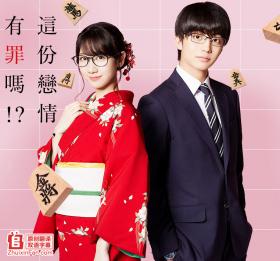 這份戀情有罪嗎！？