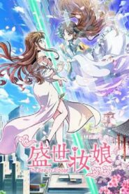 盛世妝娘