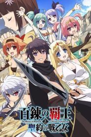 百鍊霸王與聖約女武神