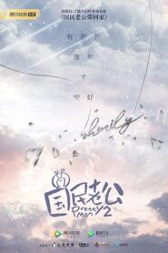 國民老公2