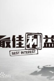 最佳利益