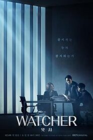 監視者 WATCHER