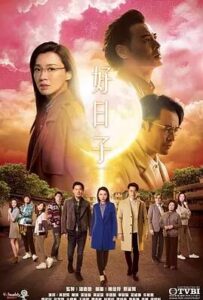 好日子國語