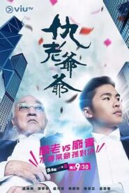 仇老爺爺粵語