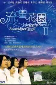 流星花園2